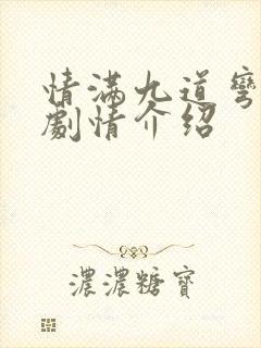 情满九道弯分集剧情介绍