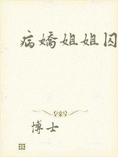 病娇姐姐囚禁我