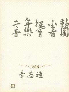 二年级小动物开音乐会看图写话