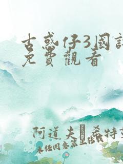 古惑仔3国语版免费观看