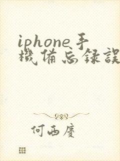 iphone手机备忘录误删怎么恢复