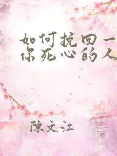 如何挽回一个对你死心的人?