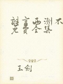 谁言西洲不知意免费全集
