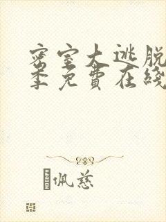 密室大逃脱第七季免费在线观看