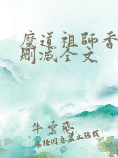 魔道祖师香炉无删减全文