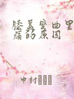 膝盖弯曲里面疼痛的原因