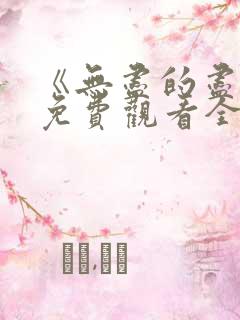 《无尽的尽头》免费观看全集高清版