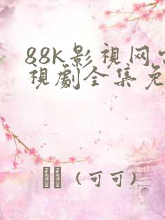 88k影视网电视剧全集免费观看