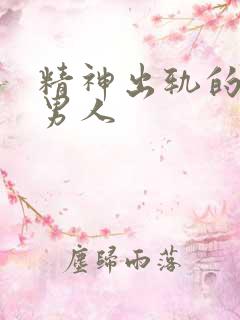 精神出轨的已婚男人