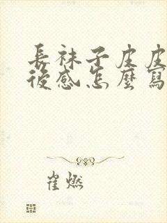 长袜子皮皮的读后感怎么写200字