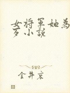 女将军她为妃作歹小说