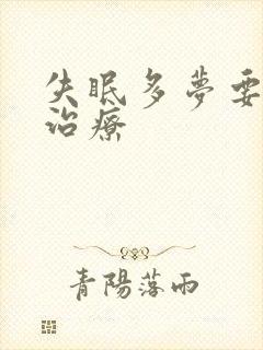 失眠多梦要怎么治疗