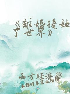 《离婚后她惊艳了世界》