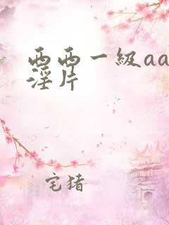 西西一级aaa淫片