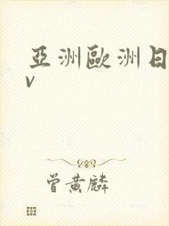 亚洲欧洲日产av