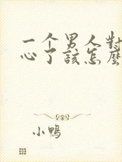 一个男人对你死心了该怎么挽回