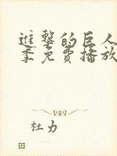 进击的巨人第二季免费播放