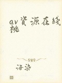 av资源在线蜜桃