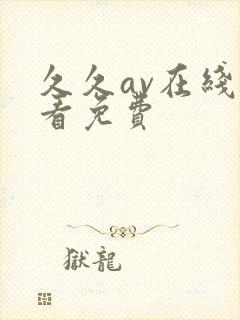 久久av在线观看免费