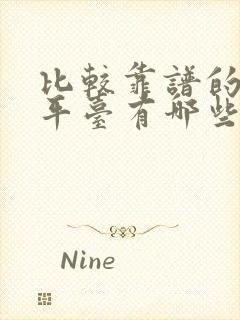 比较靠谱的交友平台有哪些