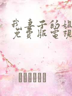 我妻子的姐姐2免费版电视剧在线观看全集