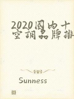 2020国内十空调品牌排行榜