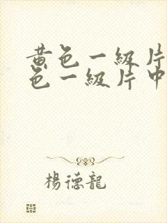 黄色一级片新黄色一级片中国新版版