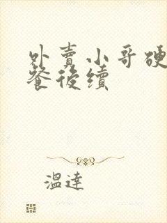 外卖小哥硬核送餐后续