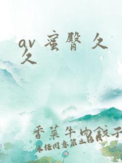 av 蜜臀 久久