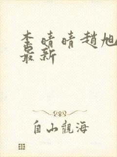 李晴晴赵旭全文最新