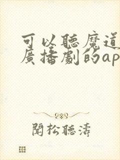 可以听魔道祖师广播剧的app