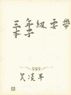 三年级要带什么本子