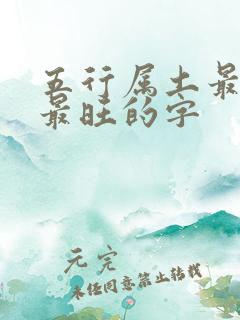 五行属土最吉利最旺的字