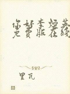 你好李焕英电影免费版在线播放国语