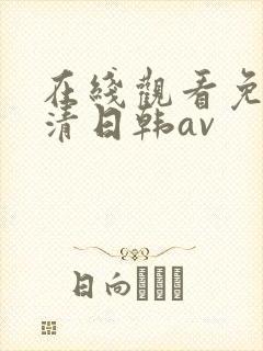 在线观看免费高清日韩av