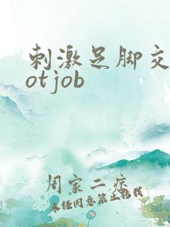 刺激足脚交footjob