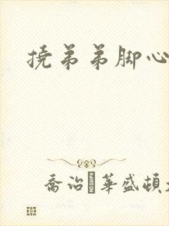 挠弟弟脚心文章