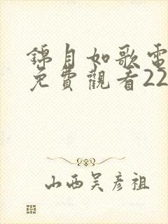 锦月如歌电视剧免费观看22