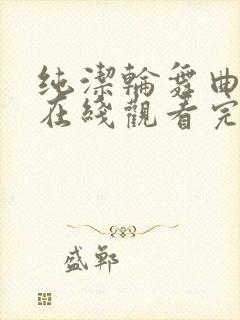 纯洁轮舞曲动漫在线观看完整免费