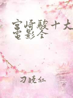 宫崎骏十大动画电影全