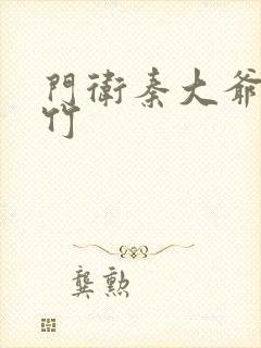 门卫秦大爷付筱竹