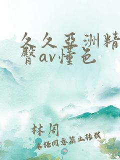 久久亚洲精品蜜臀av懂色