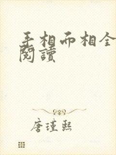 手相面相全知道阅读