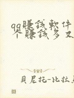 qq赚钱软件哪个赚钱多又安全