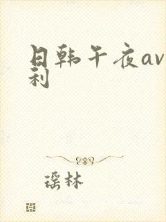 日韩午夜av福利