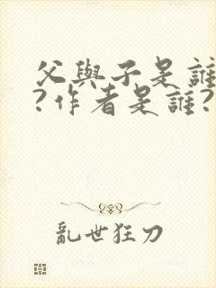 父与子是谁写的?作者是谁?