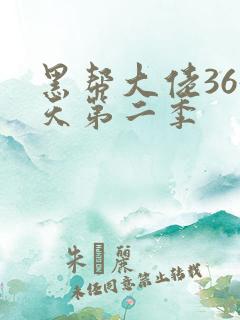 黑帮大佬365天第二季