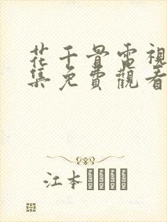 花千骨电视剧全集免费观看完整版不