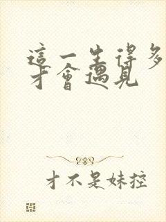 这一生得多幸运才会遇见