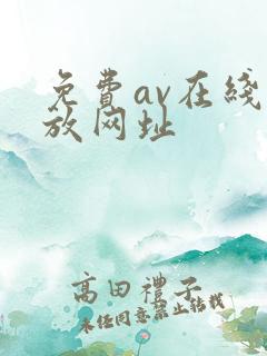 免费av在线播放网址